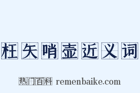 枉矢哨壶近义词是什么意思的图片
